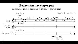 С. Попов, «Воспоминание о ярмарке» для малой домры, балалайки примы и фортепиано (2021)