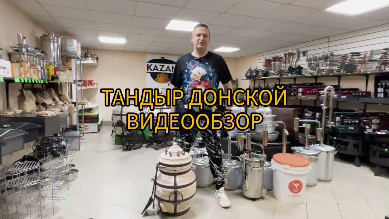 Тандыр Донской Амфора. Обзор от Казан в Дом. - YouTube