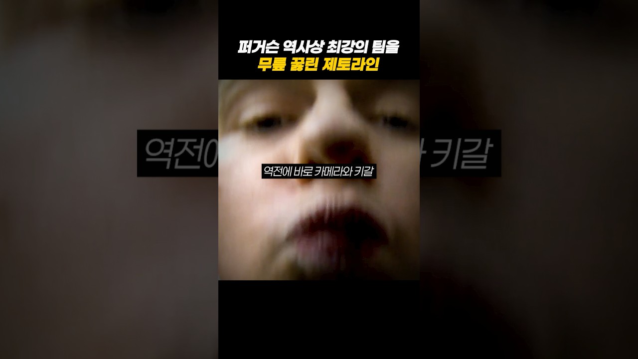 무패의 올드 트래포드를 털어버린 제토라인 #축구