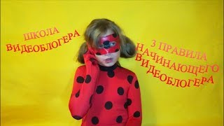 Школа Видеоблогеров.Телеканал карусель.Урок 7.Кати Адушкиной.3 правила начинающего видеоблогера Школа Видеоблогеров.Телеканал карусель.Урок 7.Кати Адушкиной.3 правила начинающего видеоблогера