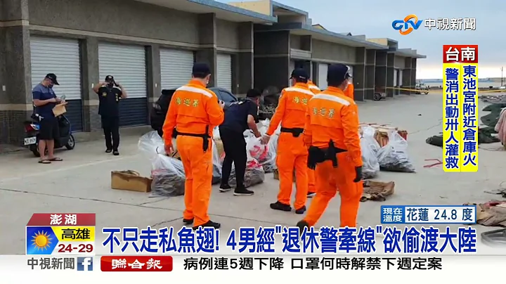 4男澎湖"坐桶仔"欲偷渡大陆 一查竟是"退休刑警"牵线│中视新闻 20221114 - 天天要闻