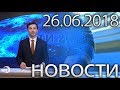 Новости Дагестан за 26.06.2018 год