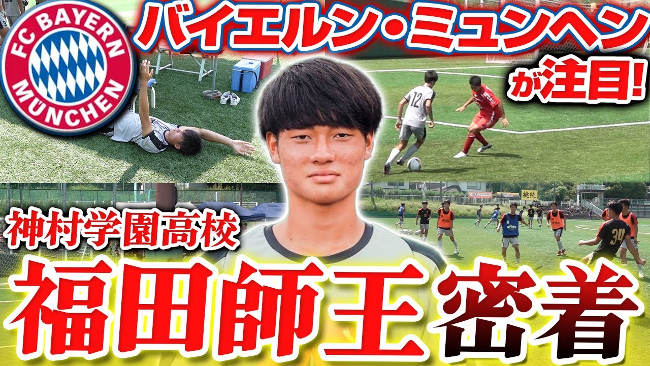 怪物 バイエルン練習参加 高校サッカーno 1ストライカー神村学園福田師王の試合日に密着 Youtube