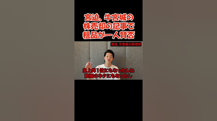 宮迫、牛宮城の株売却の記事で粗品が一人賛否 #お笑い＃芸人＃粗品切り抜き #霜降り明星＃コント