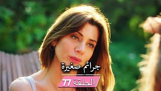 مسلسل ستيليتو فينديتا (جرائم صغيرة) - الحلقة 77 - مدبلج بالعربية | Ufak Tefek Cinayetler