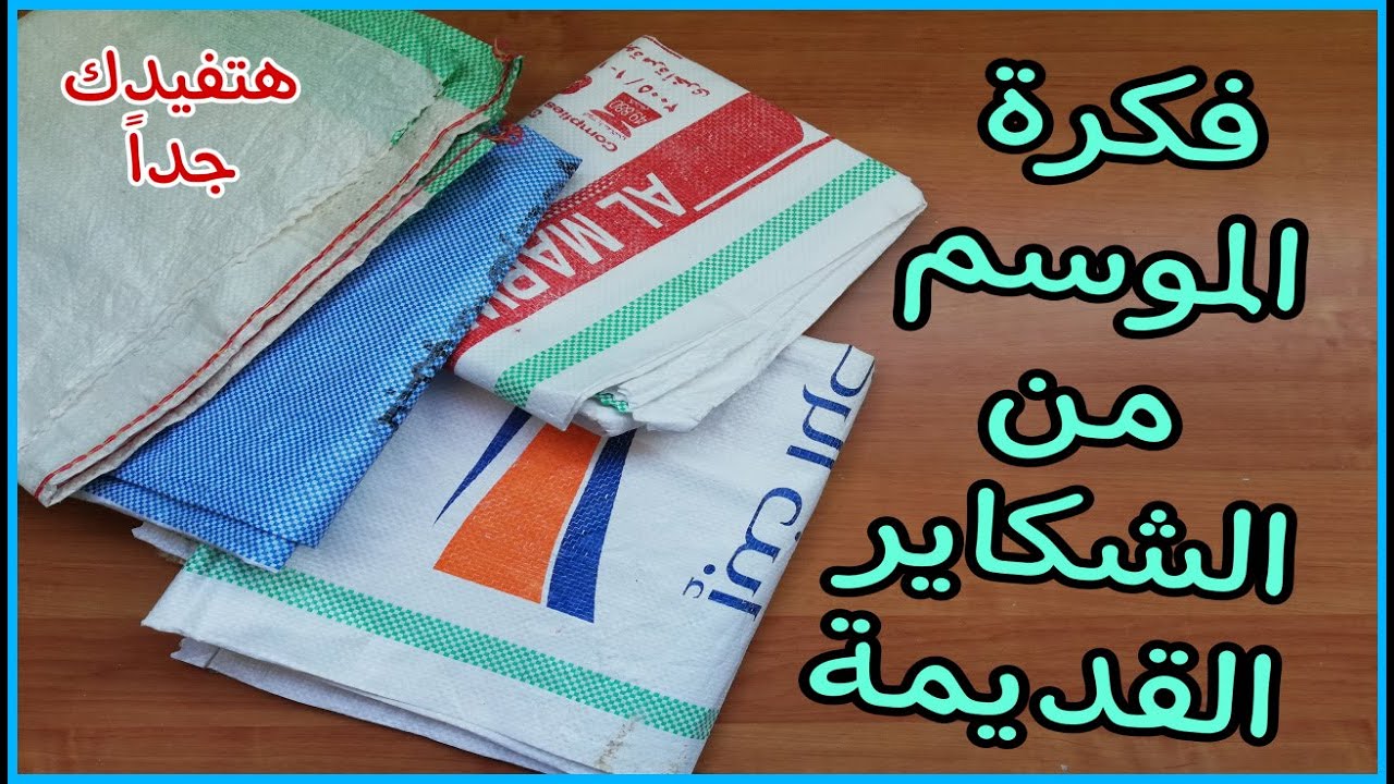 لو عندك شيكارة أو شوال قديم هتعملي فكرة الموسم ❗من جمالها هتقومى تعمليها حالاً🏃‍♀️هتفيدك جداً وعملية