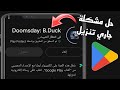 حل مشكلة التنزيل معلق فى متجر جوجل بلاى   2025