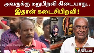 அவருக்கு மறுபிறவி கிடையாது .. இதான் கடைசிபிறவி: அழகு | PTS