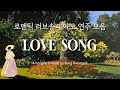 𝐏𝐥𝐚𝐲𝐥𝐢𝐬𝐭 로맨틱 러브송 피아노 연주 모음 Love Song Collection Piano 3hour All Songs Arranged Version 중간광고 𝐏𝐥𝐚𝐲𝐥𝐢𝐬𝐭 로맨틱 러브송 피아노 연주 모음 Love Song Collection Piano 3hour All Songs Arranged Version 중간광고