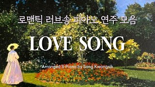 로맨틱 러브송 피아노 연주 모음 / Piano 3hour / Love Song Collection / All Songs Arranged Version