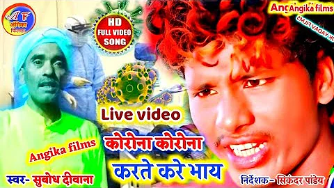 भोजपुरी नया गाना वीडियो || karona wayres || bansidhar chaudhary song 2020 || Angika films bhojpuri