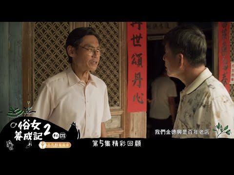 【前情提要 #俗女養成記2】「你是怕他不夠好，還是怕他比你好」洪都拉斯點醒晉文爸｜EP06｜晶亮醇葉黃素