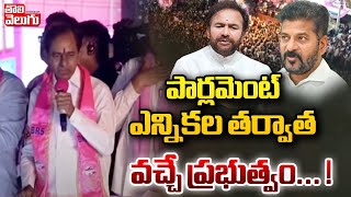 పార్లమెంట్ ఎన్నికల తర్వాత వచ్చే ప్రభుత్వం.! | kcr shocking comments on cm revanth govt | #tolivelugu