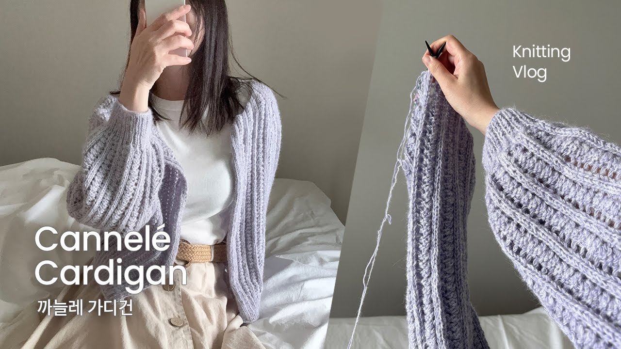 뜨개로그｜까늘레 가디건 ｜빵순이라면 떠야지😎