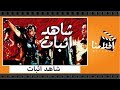 الفيلم العربي - شاهد اثبات - بطولة محمود ياسين ومعالى زايد وغسان مطر