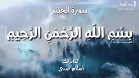 آيات من الذكر الحكيم _ القارئ إسلام صبحي _ سورة الحشر