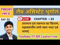 महासागरीय तरंगें, ज्वार- भाटा एवं धाराएँ | Lab Assistant Geography Class 2026