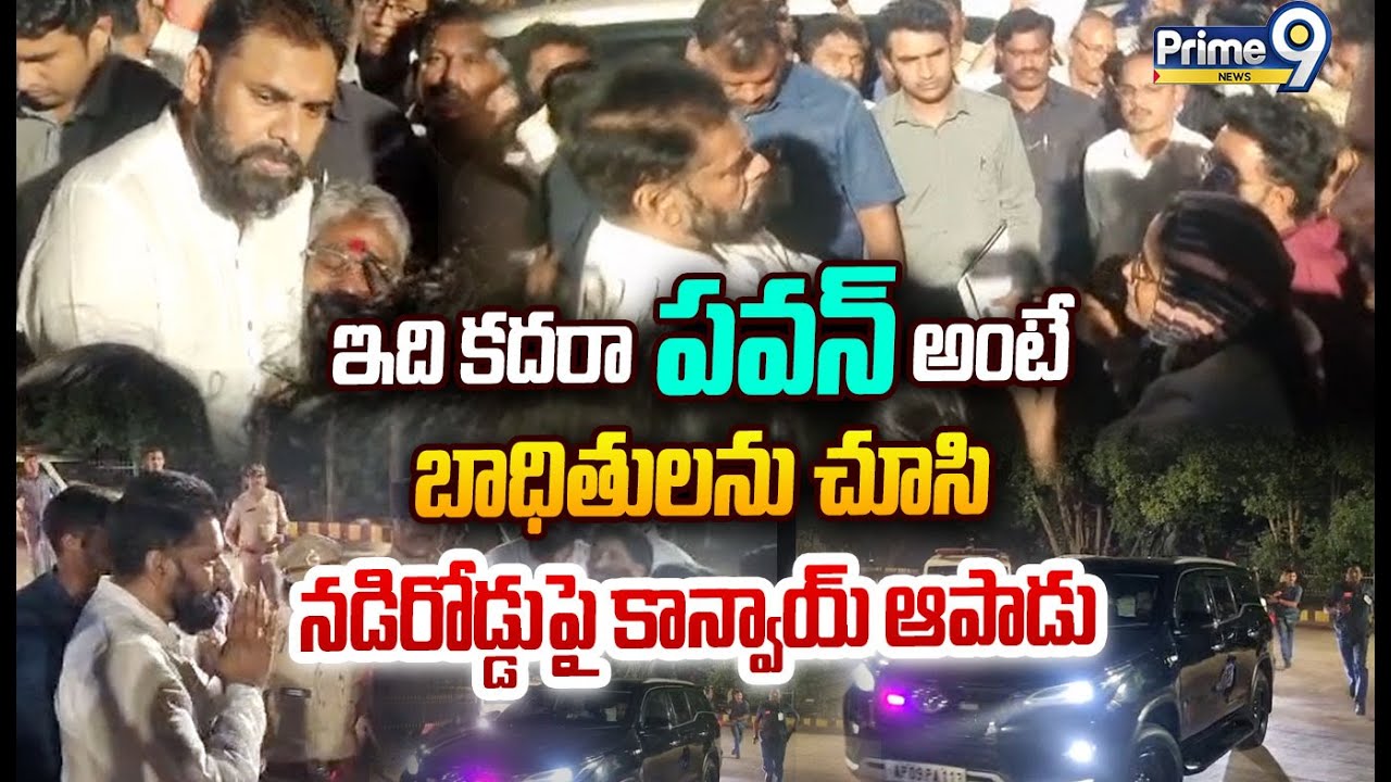 Deputy CM Pawan Kalyan Viral Video 🙏: ఇది కదరా పవన్ అంటే బాధితులను చూసి నడిరోడ్డుపై కాన్వాయ్ ఆపాడు