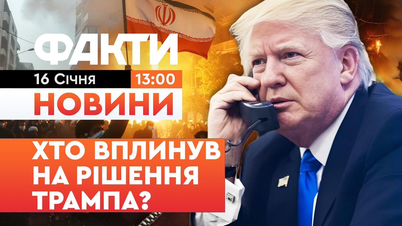 🛑 ІРАН ПОТОНУВ у КРОВІ протестувальників! ЗАГИНУЛО БІЛЬШЕ 2500 тисяч ЛЮДЕЙ! | Факти ICTV 16.01.26