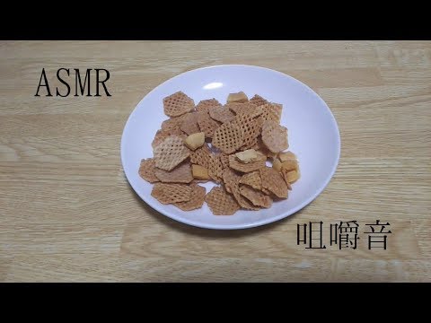 【音フェチ　ASMR】お菓子の咀嚼音　ポリポリ音　crunchy eating sounds