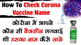 How To Check Corona Vaccine Name | corona vaccine name  kaise check kare