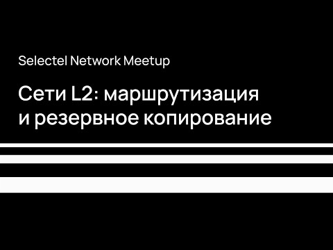 Selectel Network MeetUp 2