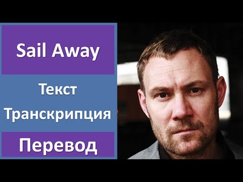 David Gray - Sail Away - текст, перевод, транскрипция