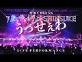 【MIKU BREAK ver.1.1】『うっせぇわ 初音ミクver.』アバンギャルディ x SHINSUKE 定点カメラver.