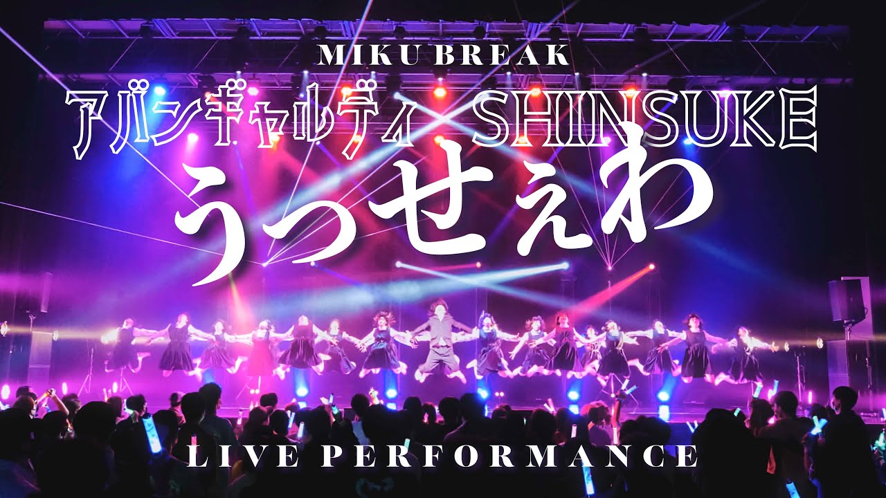 【MIKU BREAK ver.1.1】『うっせぇわ 初音ミクver.』アバンギャルディ x SHINSUKE 定点カメラver.