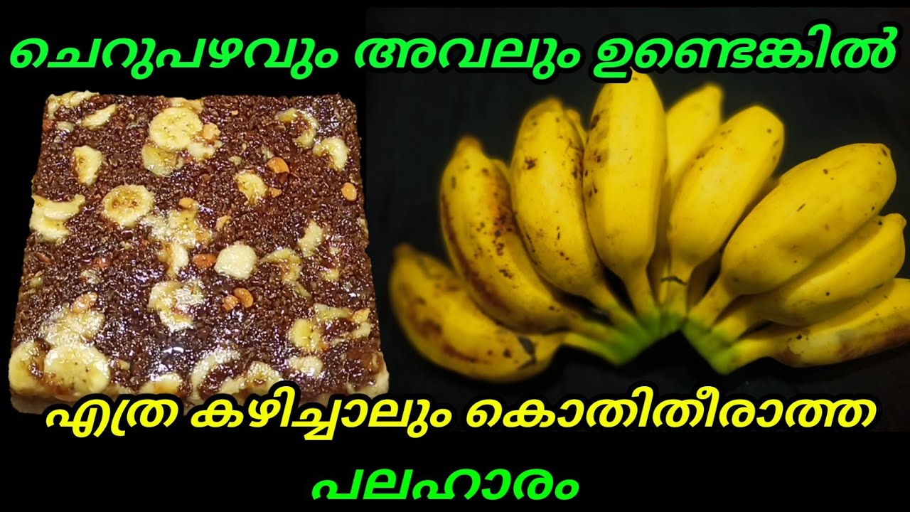 ചെറുപഴം സ്നാക് റെസിപ്പി cherupazham sweet recipe cherupazham recipe