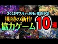 【新作協力ゲーム紹介】7−9月に発売の超期待マルチプレイゲーム10選！ゾンビFPS「ダイイングライト」シリーズのスピンオフ作品や超人気のヒャッハー系ハクスラゲームの最新作が6年ぶりに登場！