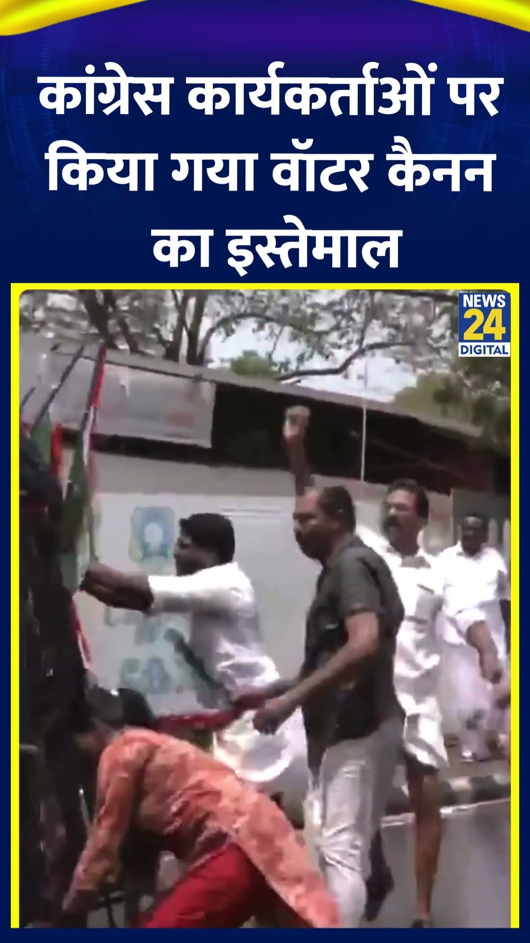 केरल में Congress कार्यकर्ताओं पर पुलिस ने किया वॉटर कैनन का इस्तेमाल। देखिए वीडियो