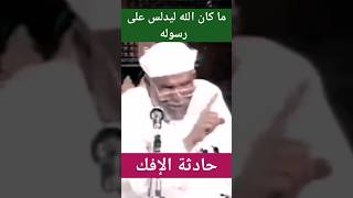 الشيخ الشعراوي - حادثة الإفك - ما كان الله ليدلس على رسوله عليه وعلى آله الصلاة والسلام