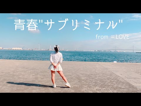 【＝LOVE】青春"サブリミナル" 踊ってみた【海】