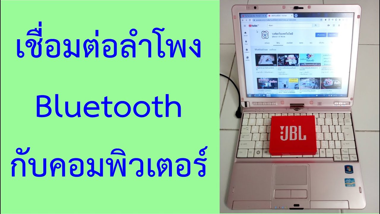 เชื่อมต่อลำโพงบลูทูธ (Bluetooth) กับคอมพิวเตอร์