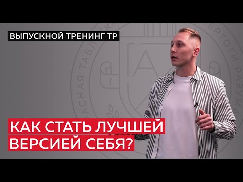 Как стать лучшей версией себя?