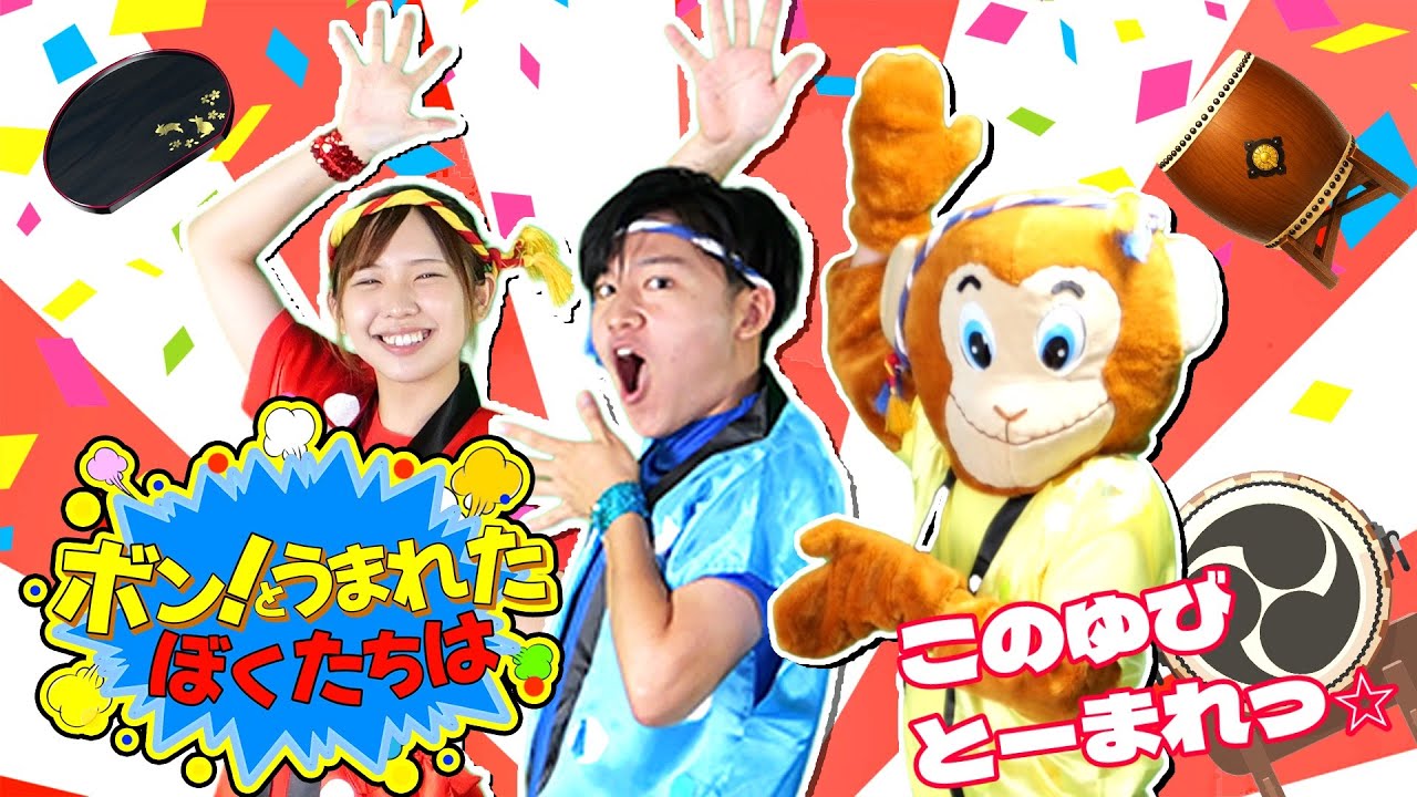 ボン！とうまれたぼくたちは「おかあさんといっしょ8月の月歌」 / cover：このゆびとーまれっ☆　出演：まっくん＆みっちー　コーラスあられ