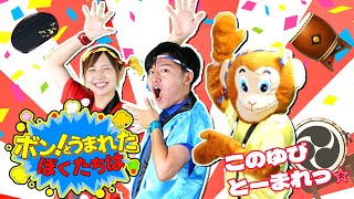 ボン！とうまれたぼくたちは