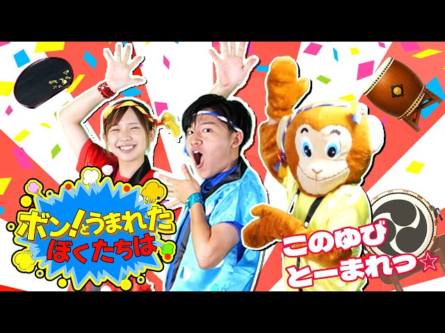 ボン!とうまれたぼくたちはNEW!花田ゆういちろう、ながたまや
