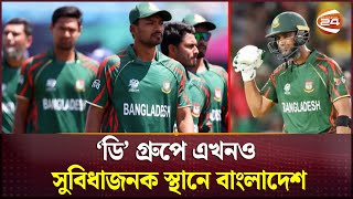 কারও সর্বনাশ, কারও পৌষমাস; বাংলাদেশের ভাগ্যে কোনটা? | T20 World Cup | Bangladesh | Channel 24