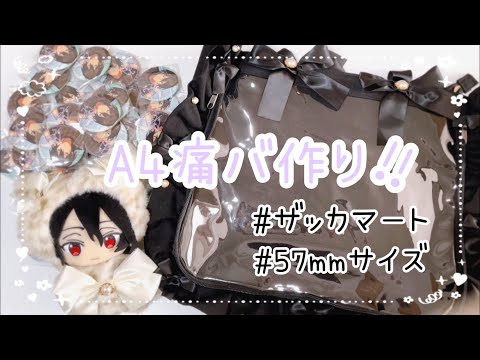 痛バッグ】ザッカマートのA4サイズ痛バをあんスタの推しで組んで