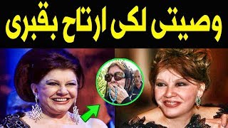 وصيـة الفنانه شويكـار الاخيـره لابنتهـا بعد تدهور حـالتها الصحيـة وسط انهيـار ابنتها والاسـرة .