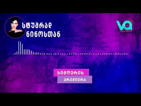 მიშა ზაქარიაშვილი - მე არასდროს შევიცვლები (პრემიერა გადაცემიდან \'სტუმრად ნინოსთან\')