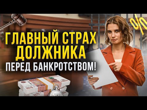 Главные страхи должника перед банкротством! Что вас ждет после списания долгов?