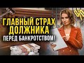 Главные страхи должника перед банкротством! Что вас ждет после списания долгов?