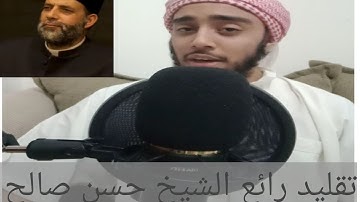 مقطع الشهير من سورة الفرقان || تقليد رائع الشيخ حسن صالح في دقيقه||الشيخ محمد