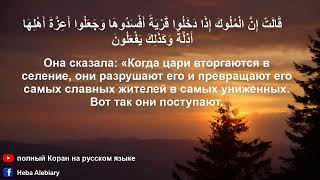 Сура Ан Намль Муравьи с русским и арабским текстами   Полный Коран на русском языке سورة النمل