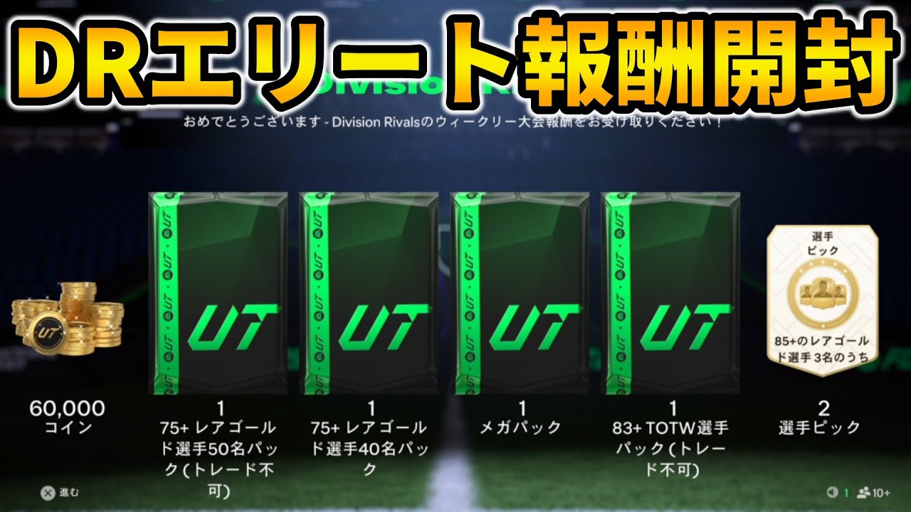 【FC25】DR報酬開封の儀※Twitchでも同時配信