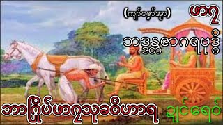 ဓမ္မနိယာမ ဘူမိစာလ mon dhamma