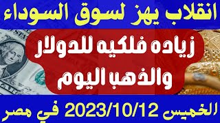 عاصفه تضرب الدولار في السوق السوداء/اسعار العملات والدولار في السوق السوداء اليوم الخميس 2023/10/12